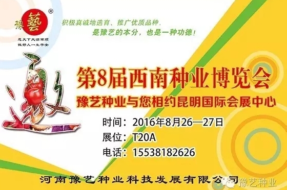 第8屆西南種業(yè)博覽會，豫藝與您相約四季如春的昆明！